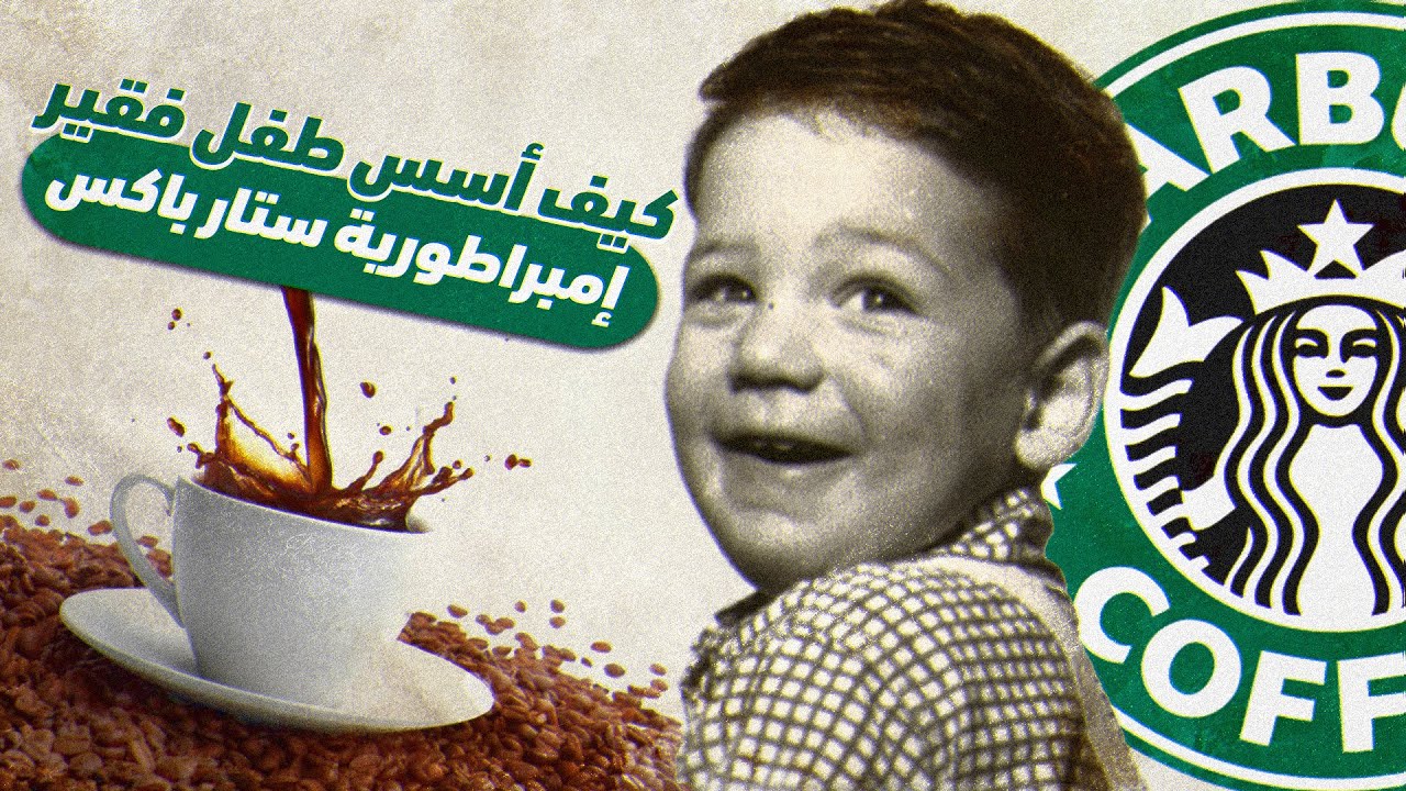 كيف ابتكر طفل فقير من بروكلين ستاربكس