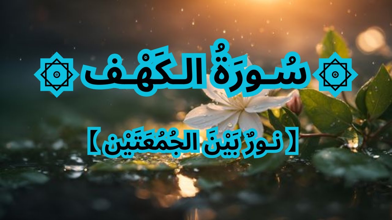 سورة الكهف كاملة | صوت يبعث الطمأنينة – محمد ديبروف Surat Al-Kahf
