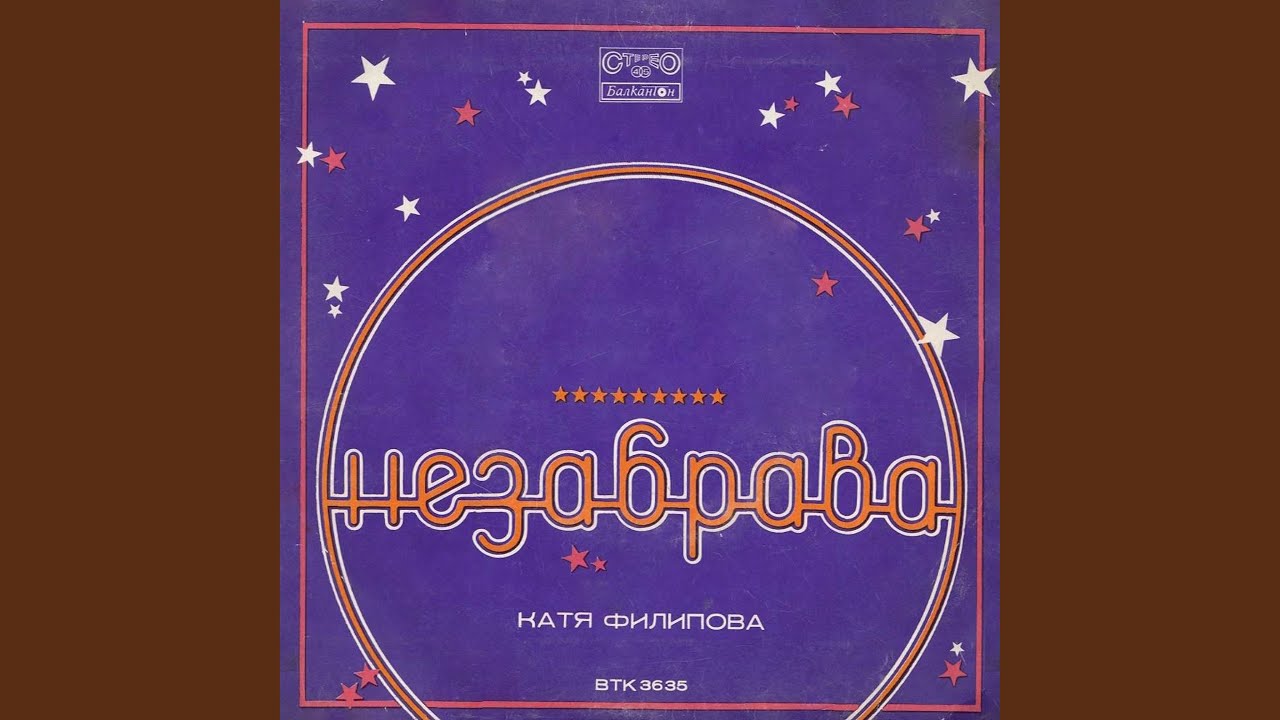 Незабрава