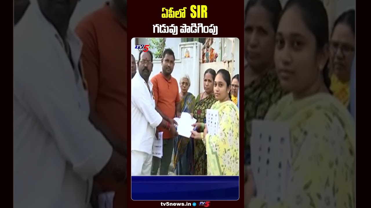 ఏపీలో sir గడువు పొడిగింపు | SIR Process In AP | Election Commission | TV5 News