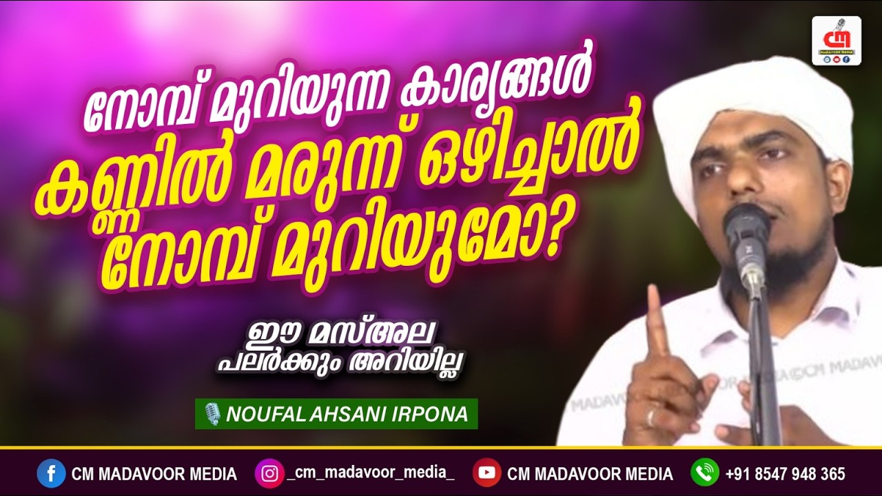 നോമ്പ് മുറിയുന്ന കാര്യങ്ങൾ... | Noufal Ahsani Irpona | CM MADAVOOR MEDIA