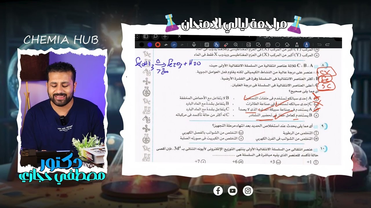 🔥 مراجعة الباب الأول كامل | العناصر الانتقالية والحديد 💪 (أسئلة متوقعة + حل سريع)