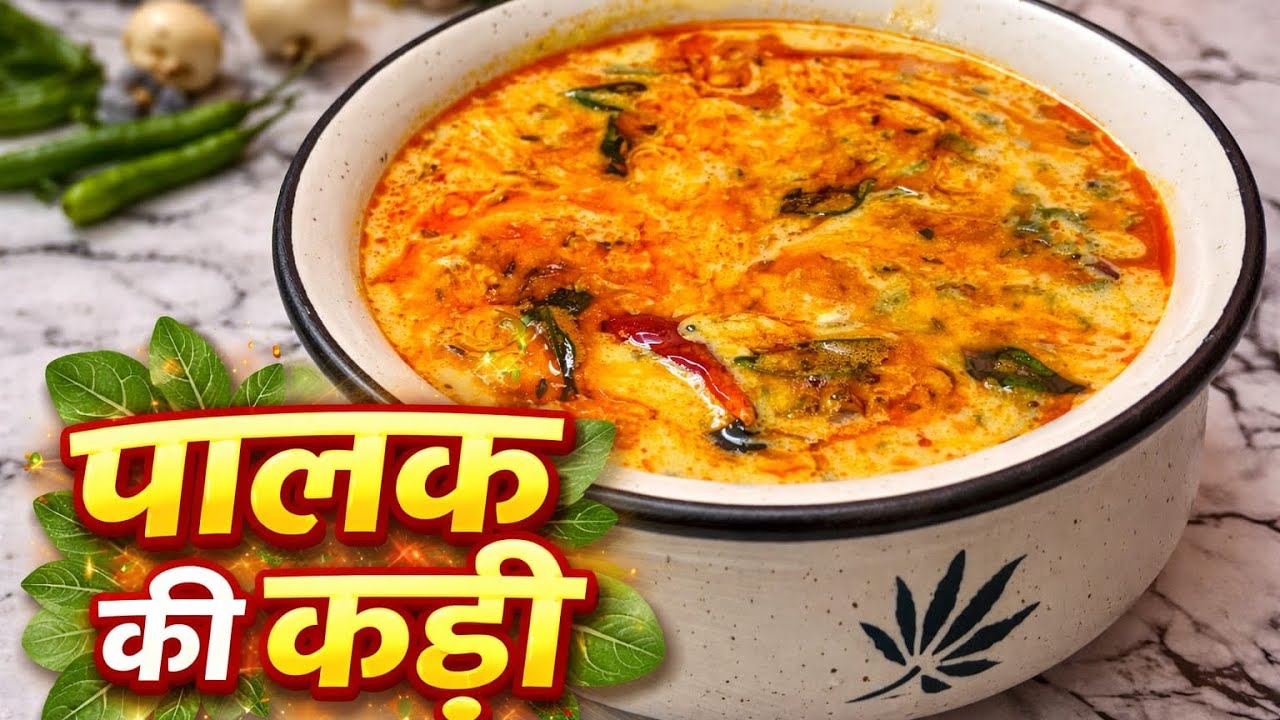 10 मिनट में बनाएं स्वादिष्ट पालक की कढ़ी | आसान तड़का कढ़ी रेसिपी | perfect Palak kadi recepie 