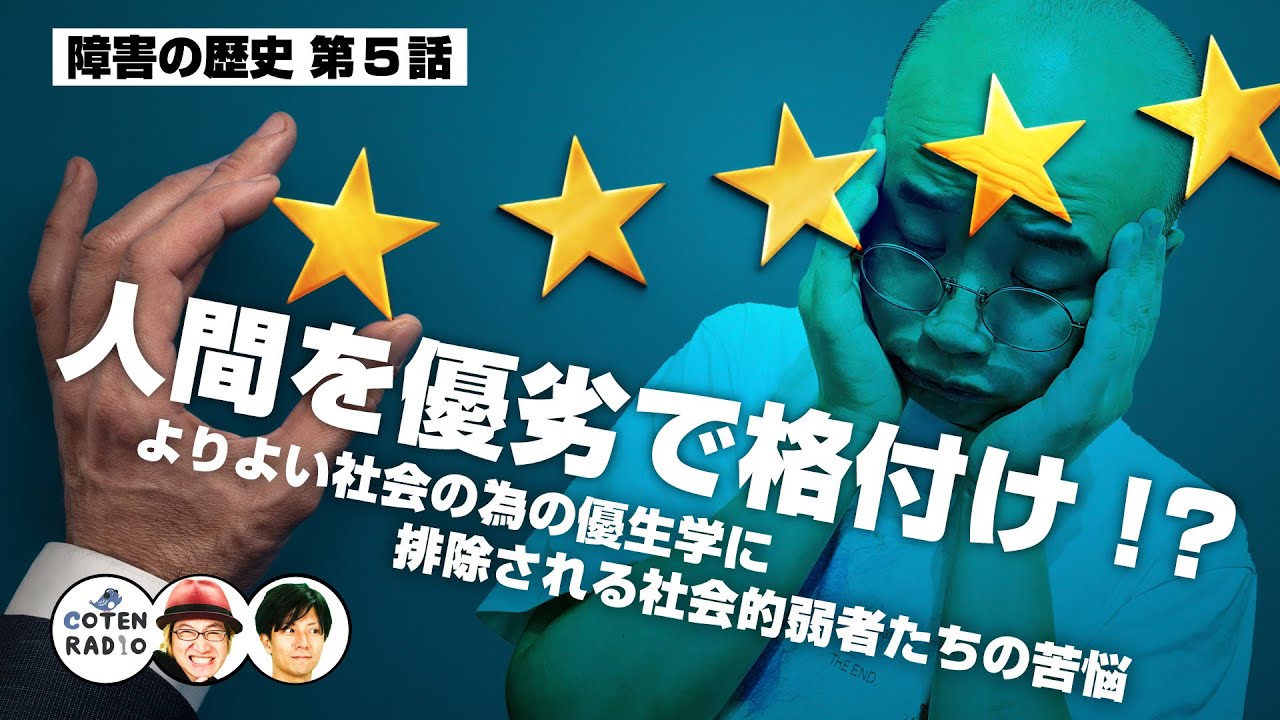 人間を優劣で格付け!? よりよい社会の為の優生学に排除される社会的弱者たちの苦悩【COTEN RADIO #301 】
