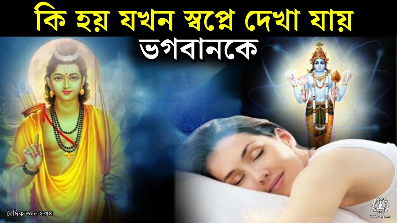 স্বপ্নে দেবী দেবতাদের দেখার অর্থ কি হয় | Hindu mythology in Bengali