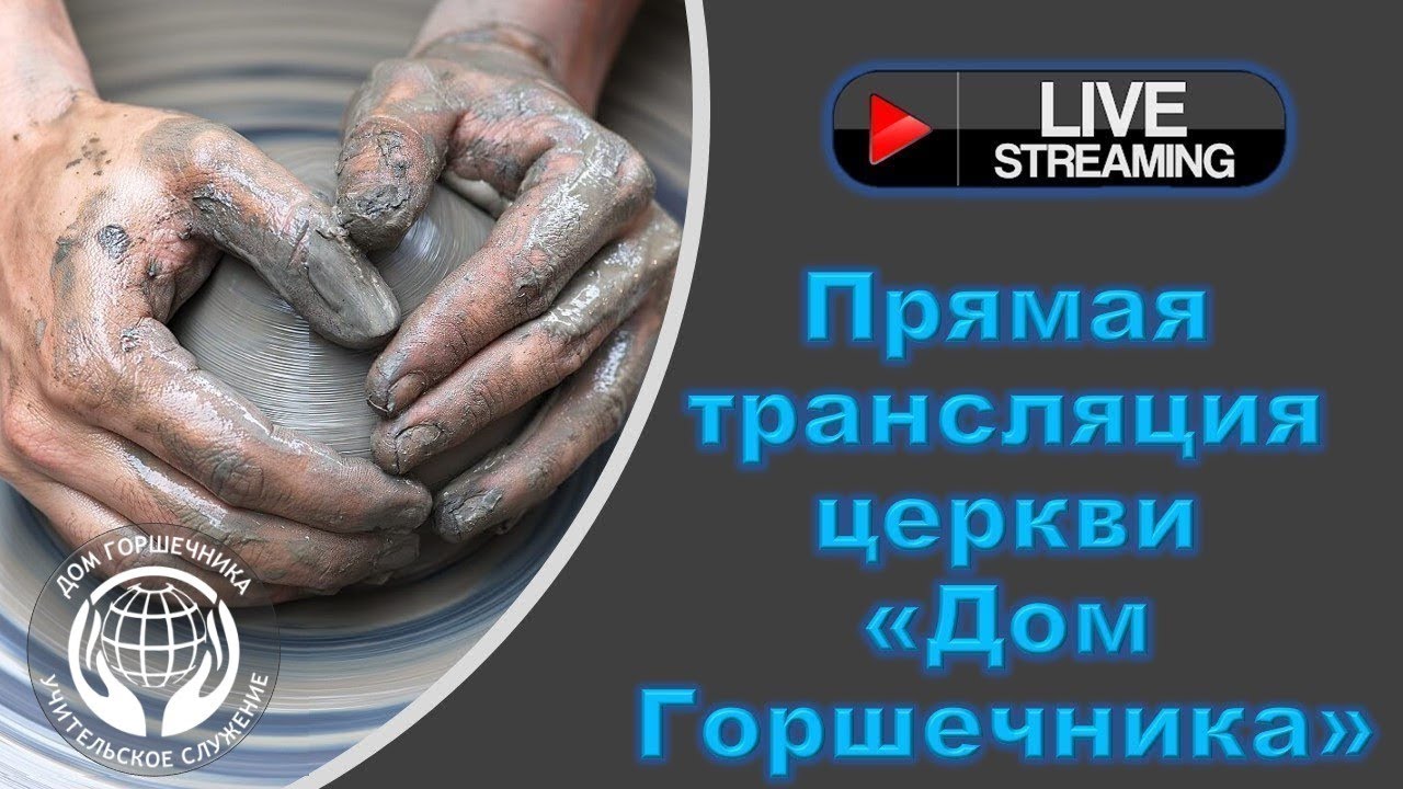 March 11, 2026 Дом Горшечника - Live Stream