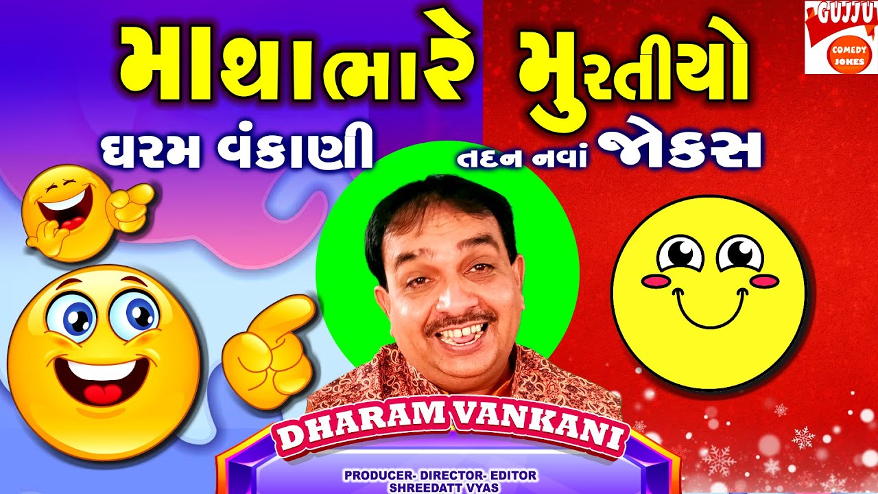 માથાંભારે મુરતીયો - Gujarati Jokes New - Dharam Vankani Comedy