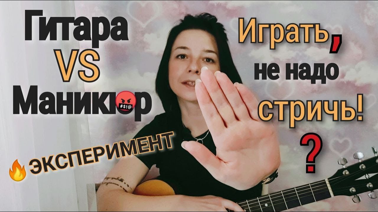 Как играть на гитаре с длинными ногтями?