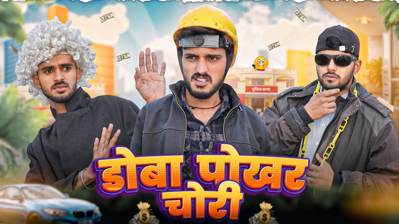 डोबा पोखर चोरी - ROK Drama