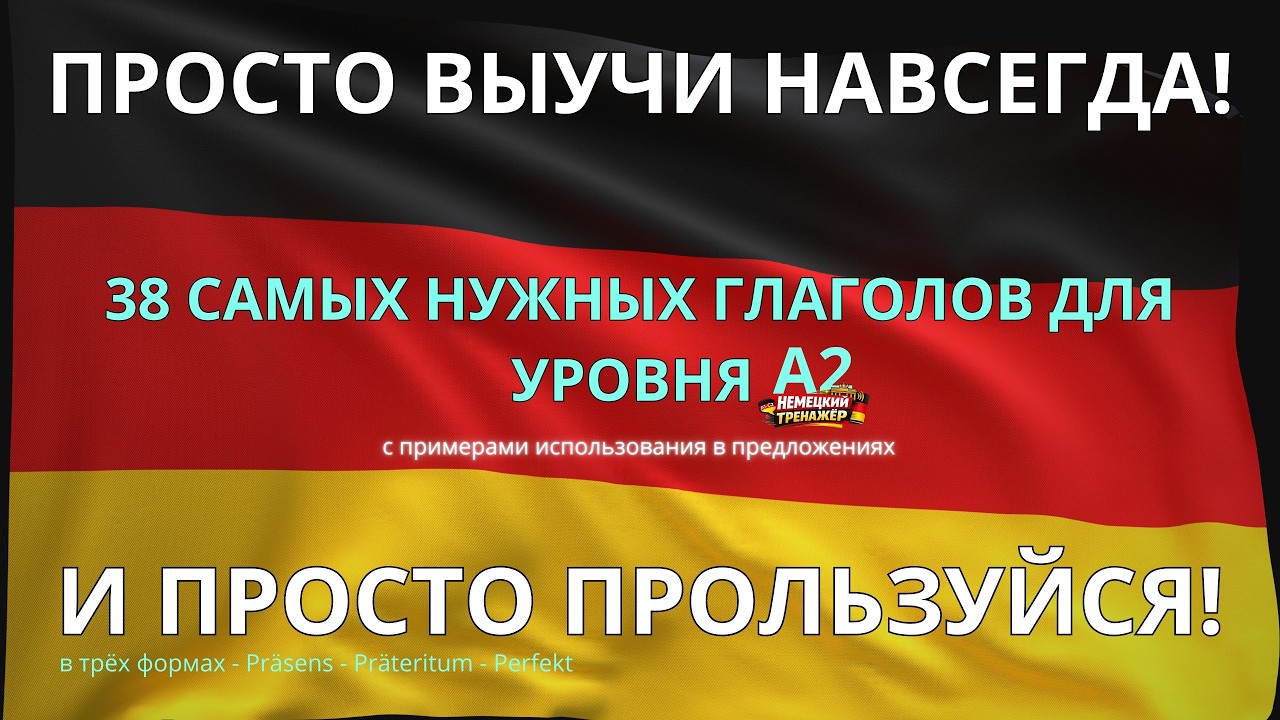 ВЫУЧИ НАВСЕГДА! 38 САМЫХ НУЖНЫХ НЕМЕЦКИХ ГЛАГОЛА УРОВНЯ A2 -С примерами предложений -Словарный запас