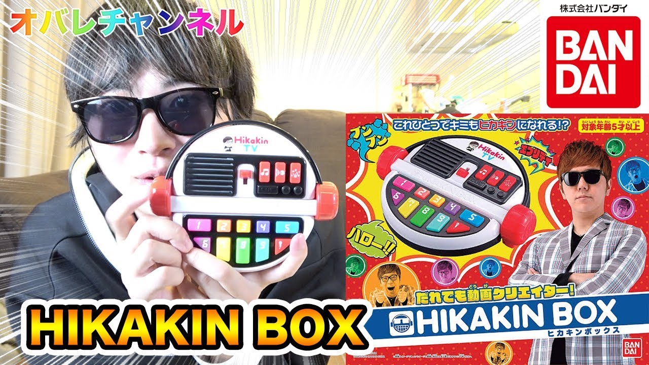 【ヒカキン】HIKAKIN BOXで誰でも動画クリエイターになれるってマジ？！【BANDAI】