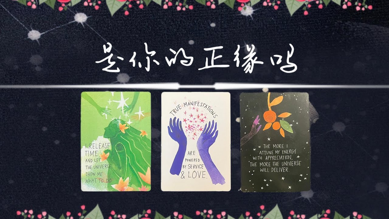 是你的正緣嗎？他值得你去等待，去原諒，去挽回麼?|斷聯|拉扯|卡頓|冷戰|塔羅占卜|