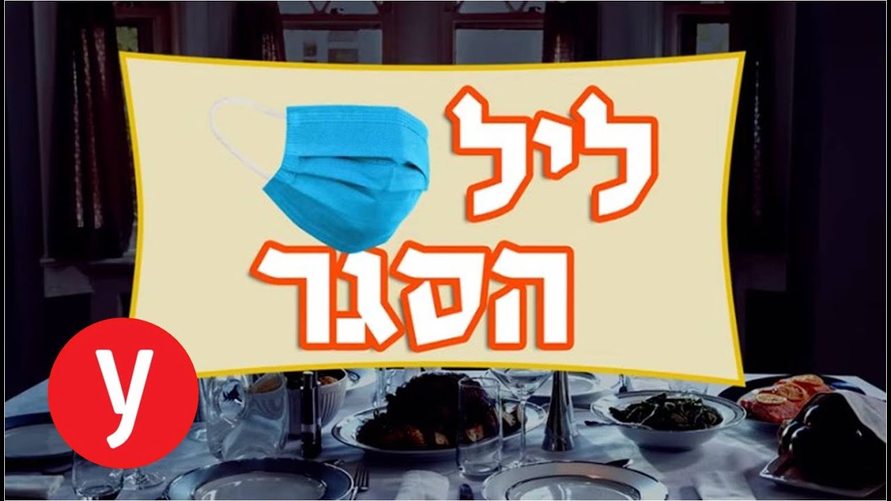 ליל הסדר? ליל הסגר! הישראלים נערכים לפסח אחר