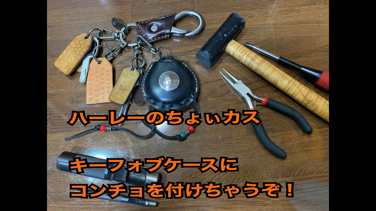 20 №20　ハーレーのちょぃカス　キーフォブカバーにコンチョを付けちゃうぞ！！