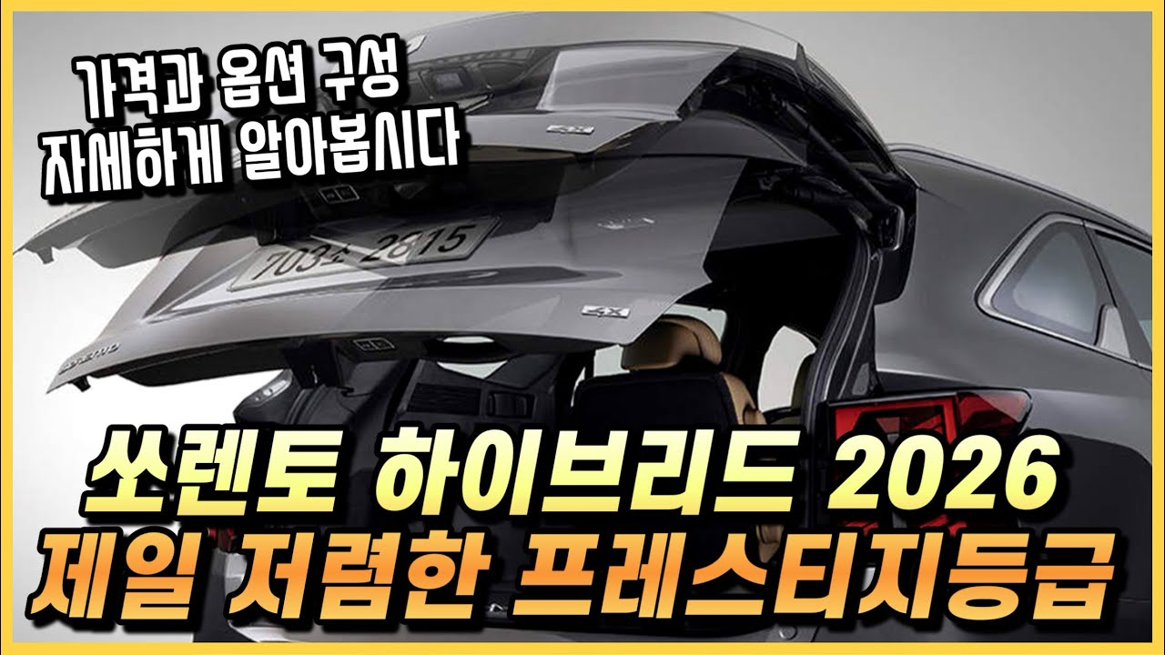 쏘렌토 하이브리드 2026, 깡통 프레스티지 등급의 옵션 구성과 세금포함 실구매 가격, 월 할부금까지.