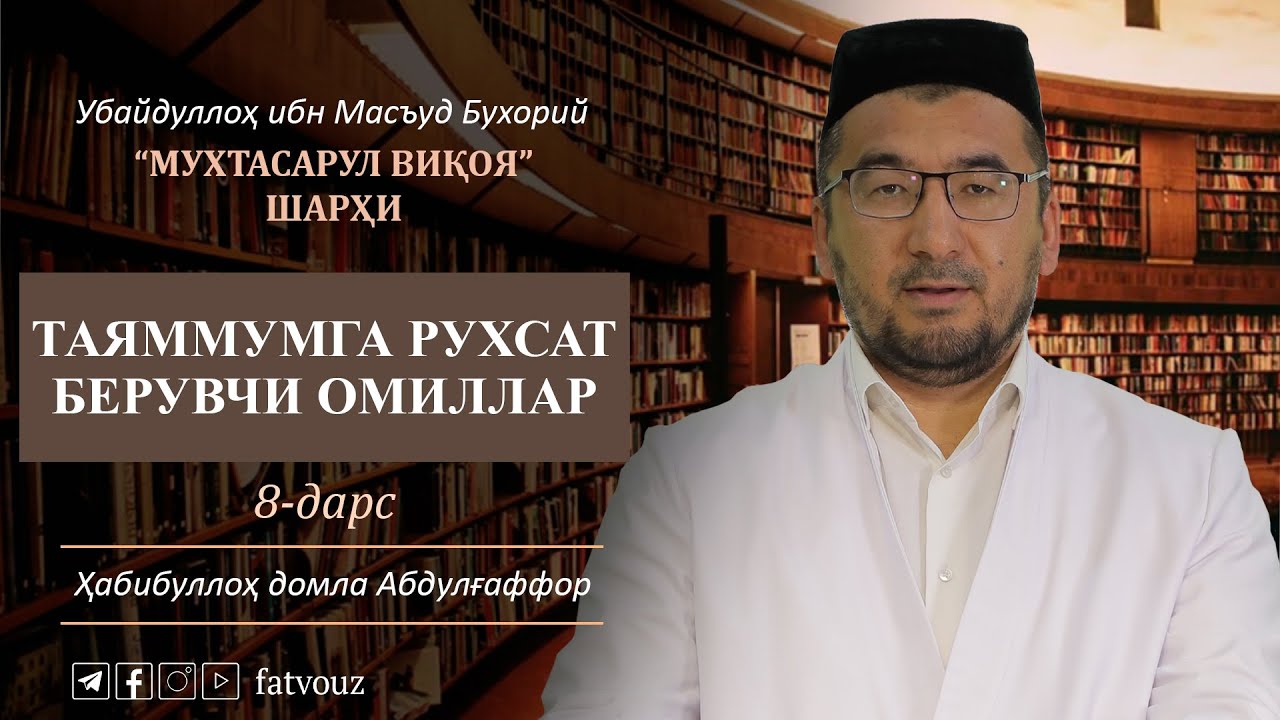 8 дарс. Таяммумга рухсат берувчи омиллар