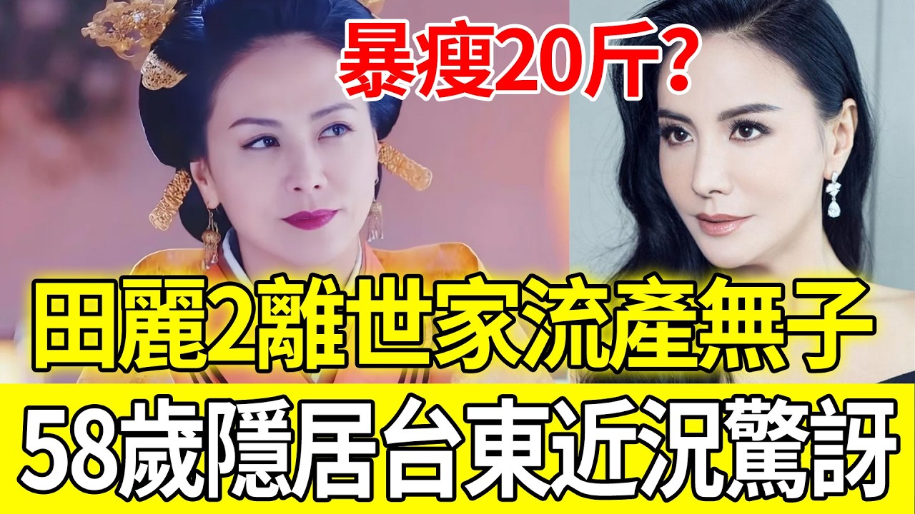 曾經的「武林第一美女」田麗：兩度夢碎豪門、流產無子，如今58歲隱居台東種地為生，暴瘦20斤的近況讓人驚訝！#田麗 #女性成長 #情感故事 #隱居生活 #勵志人生 #金鐘視後