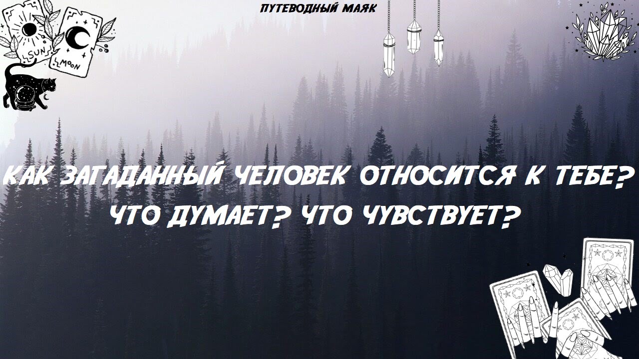 Как загаданный человек относится к тебе? Что думает? Что чувствует?  ・・・ Таро расклад #таролог#таро