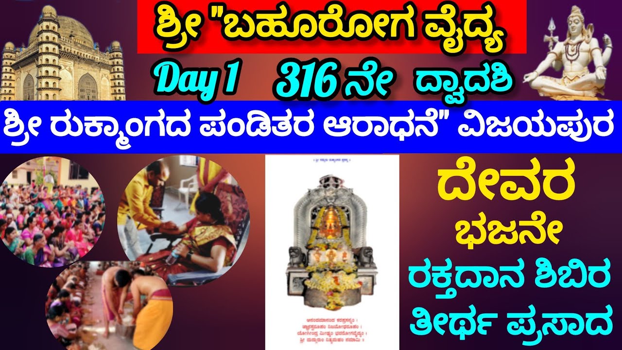 Day Fast !! Bhahurog tadnya Shri Rukmangada Pandit's 361st Worship Utstav Vijayapura!! 