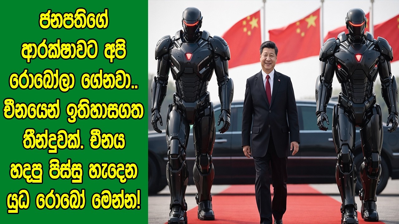 ජනාධිපතිගේ ආරක්ෂාවට රොබෝලා ගේනවා! චීනයෙන් භයාන​ක තීන්දුවක්. චීනය හදපු පිස්සු හැදෙන යු​ධ රොබෝ මෙන්න!