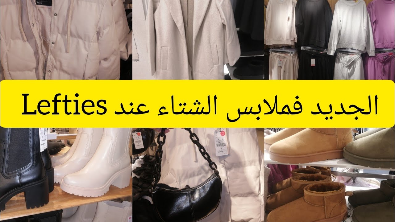 الجديد🔴 في ملابس الشتاء عند💥 Lefties 💥 مونطوات، تريكوات، بوط، سيرفيطات، صاك... 😍