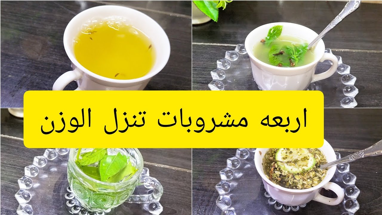 #اربعه مشروبات ينزلو الوزن في وقت قياسي حتي ولو مدرتيش رجيم
