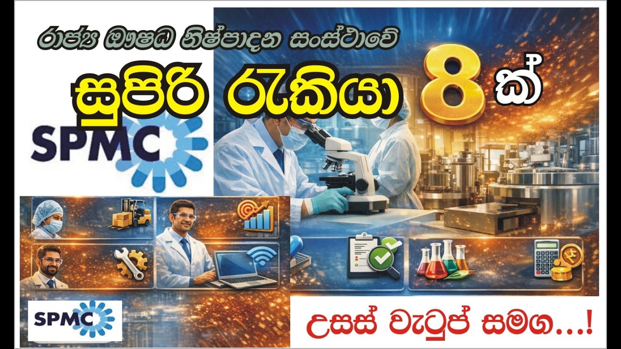රාජ්‍ය ඖෂධ නිෂ්පාදන සංස්ථාවේ සුපිරි රැකියා 8ක් – උසස් වැටුප් සමඟ!