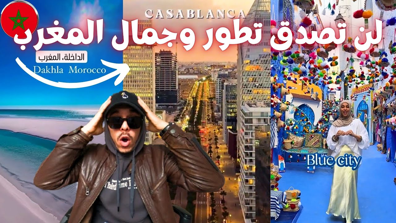 إنبهار سعودية في مراكش ولبناني في طنجة وإماراتية في شفشاون🤯المغرب أفضل الوجهات السياحية في العالم 😍