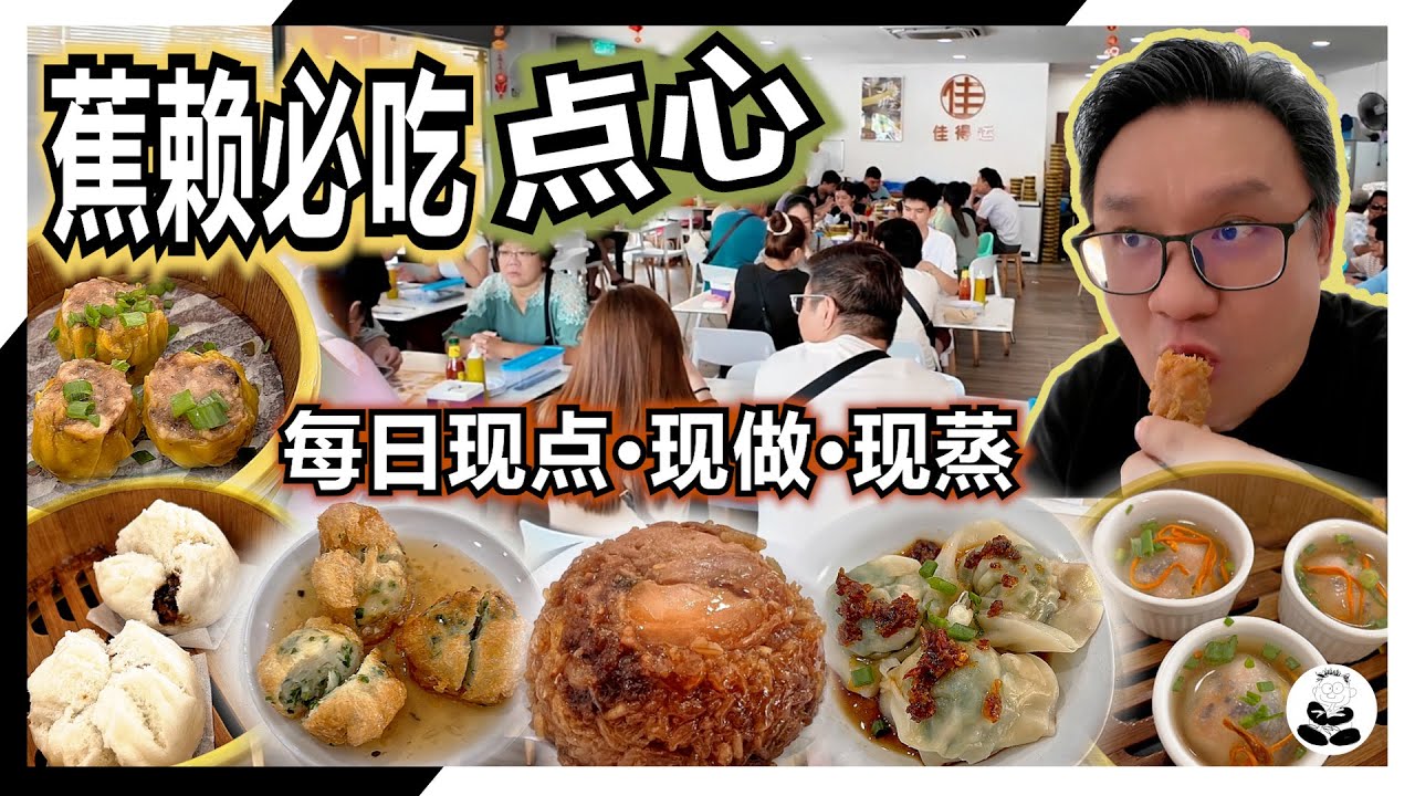 [Черас - Цзя Де Юн Дим Сам] Не обычное место для димсамов! 🍽️ Попробуйте 15 фирменных блюд димсам...