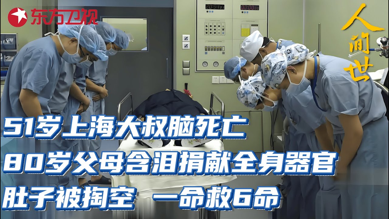 51岁上海大叔脑死亡,80岁父母含泪捐献全身器官,肚子被掏空,一命救6命看哭了！#人间世 第一季 S01EP03
