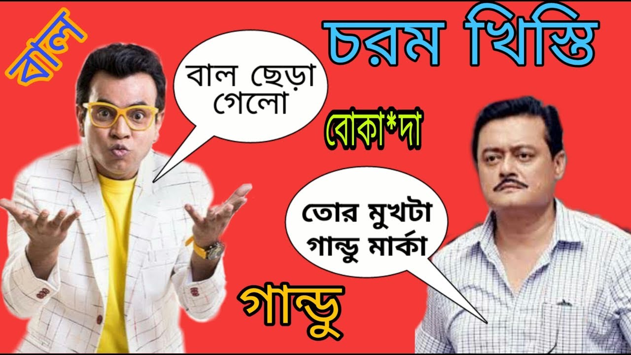 BANGLA CHOROM KHISTI (Saswata chaterjee&Rudranil Ghosh)Bangla Funny Gali Video-Bongo sontan