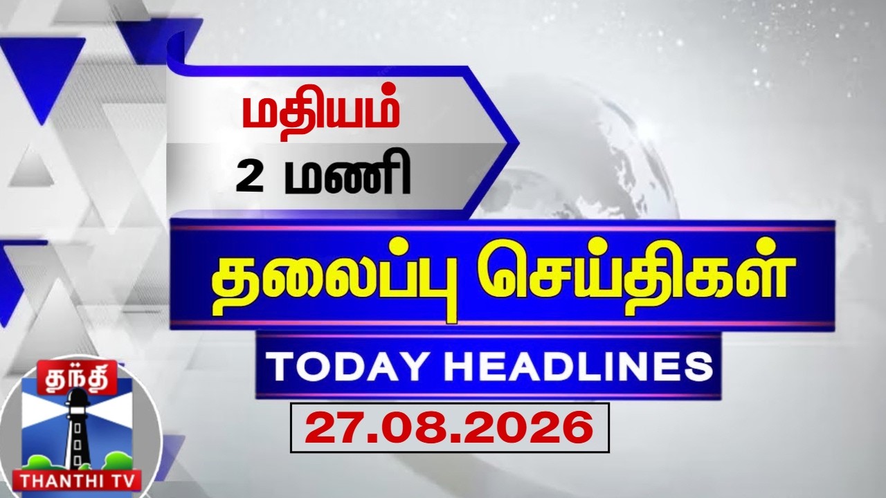 🔴LIVE : Today Headlines | மதியம் 2 மணி தலைப்புச் செய்திகள் (27.08.2026) | 2 PM Headlines | ThanthiTV