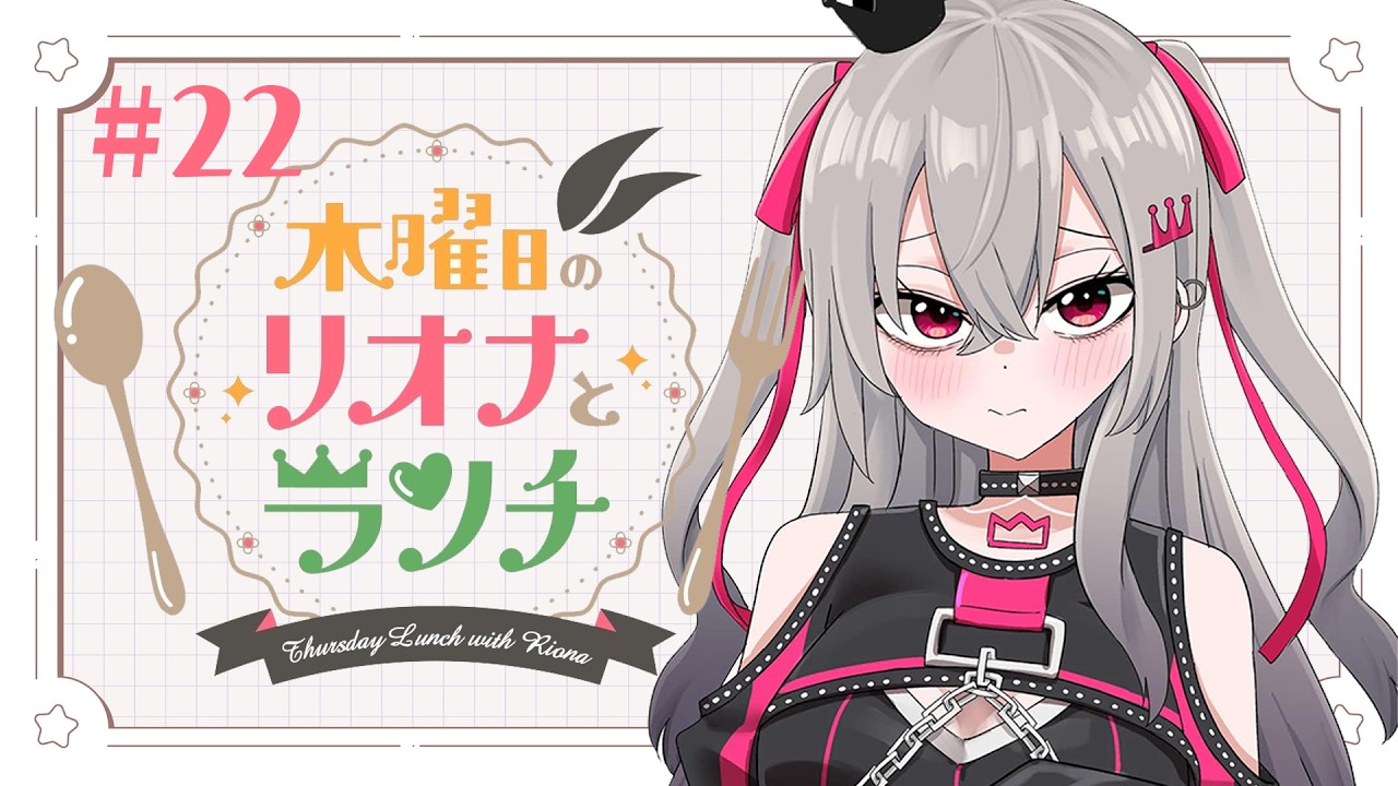 【定期配信＃２２】木曜のお昼の１２時はリオナとランチ❤【ホロライブ DEV_IS 響咲リオナ】#リオナとランチ