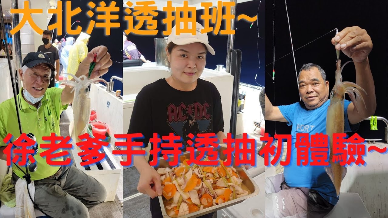 [手持透抽] 大北洋 徐老爹手持透抽初體驗...