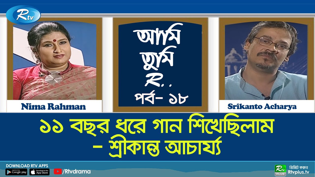 ১১ বছর ধরে গান শিখেছিলাম - শ্রীকান্ত আচার্য্য | Srikanto Acharya | Ami Tumi R | Ep 18