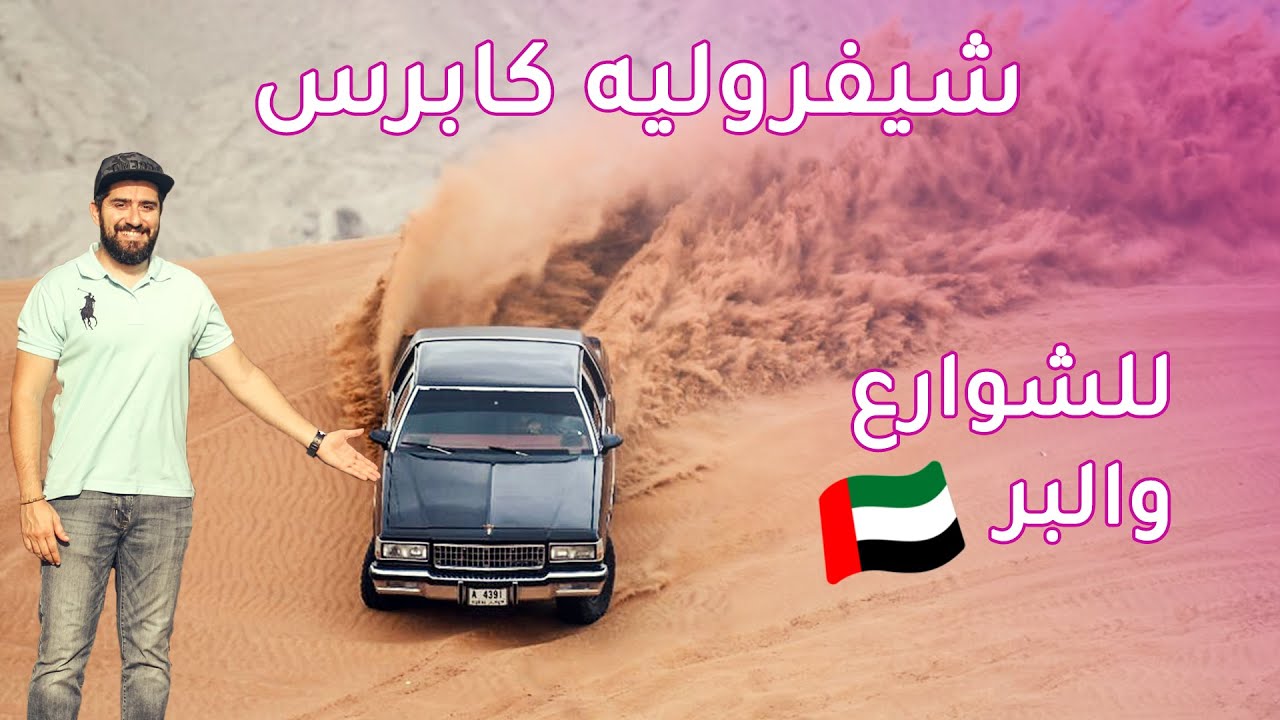 Chevrolet Caprice  شيفروليه كابريس