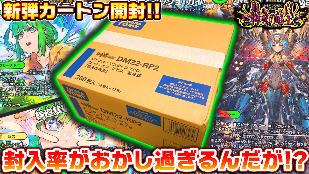 狙え150万円！ゴッド・オブ・アビス第2弾『轟炎の竜皇』を1カートン(12BOX)開封したら、まさかの開封結果に!!【デュエマ】