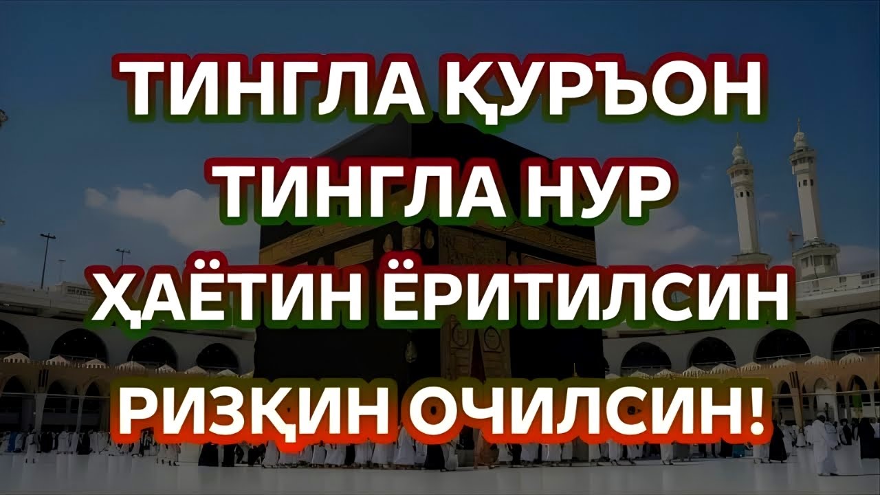 1001 РИЗҚ ЭШИГИ СЕН УЧУН ОЧИЛАДИ | ҚУРЪОН МУСТАЖОБ ҲАЁТ ВА РИЗҚ БАРАКАСИНИ ОЧАДИ