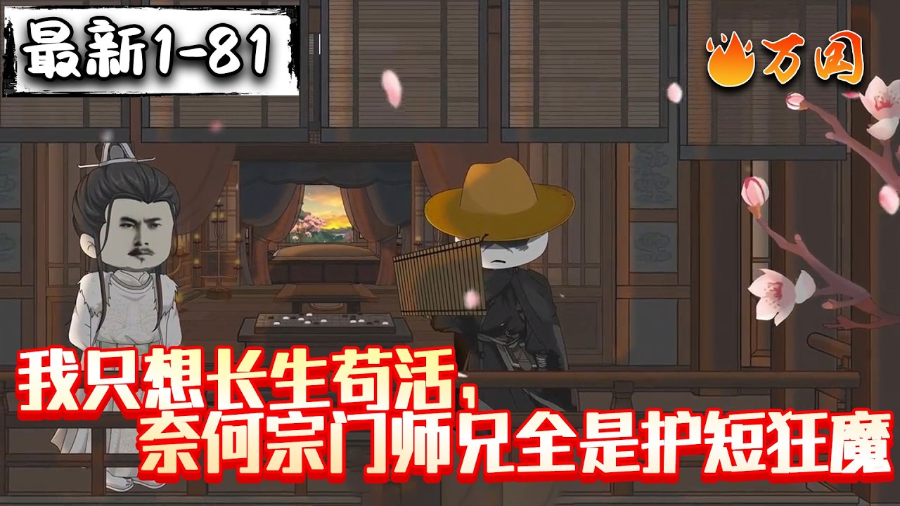 💥最新合集【玄幻动画】《我只想长生苟活，奈何宗门师兄全是护短狂魔》穿越到修仙世界，获得长生体质，尽管能长生，可并不代表不会死，想要活下去，除了提升实力，还得学会低调，学会苟#沙雕动画 #万国推文