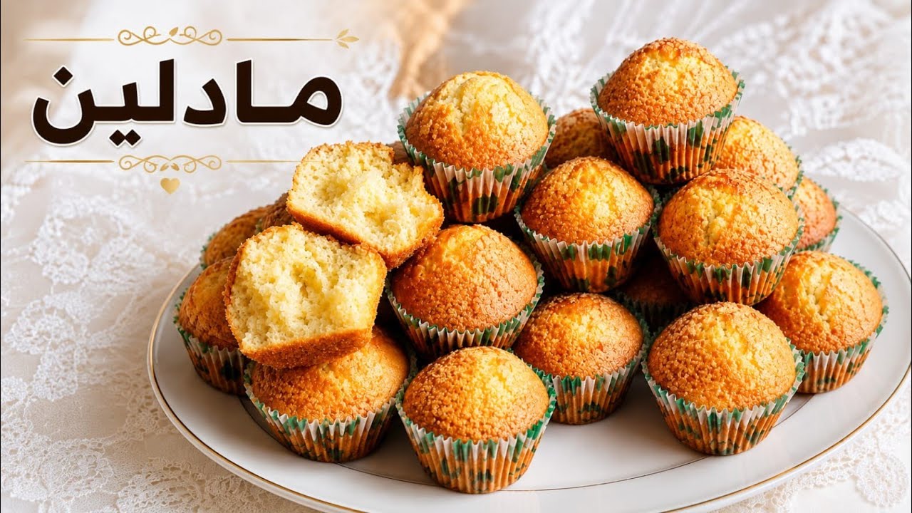 مادلين المخبزات وجديهم فالدار مع جميع التفاصيل السر باش كيجيو منفوخين ومفشفشين بزاف فرحي بهم وليداتك