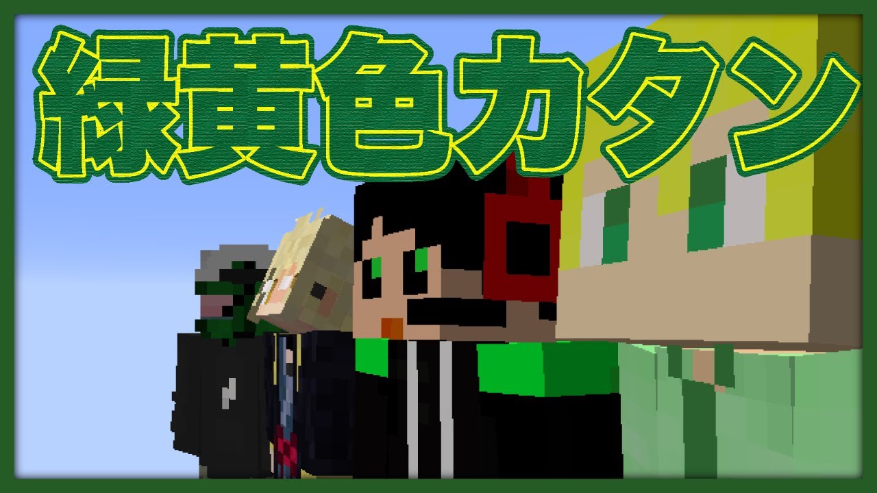 ワイテルズと限界の緑と黄色がバチバチ煽りあうマイクラカタン【マインクラフ島の開拓者たち】