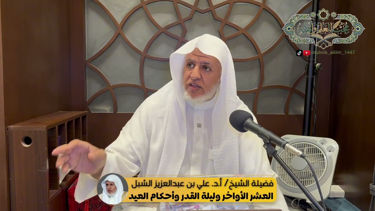 العشر الأواخر وليلة القدر وأحكام العيد | المجلس ٦ | لفضيلة الشيخ/ أ.د.علي الشبل