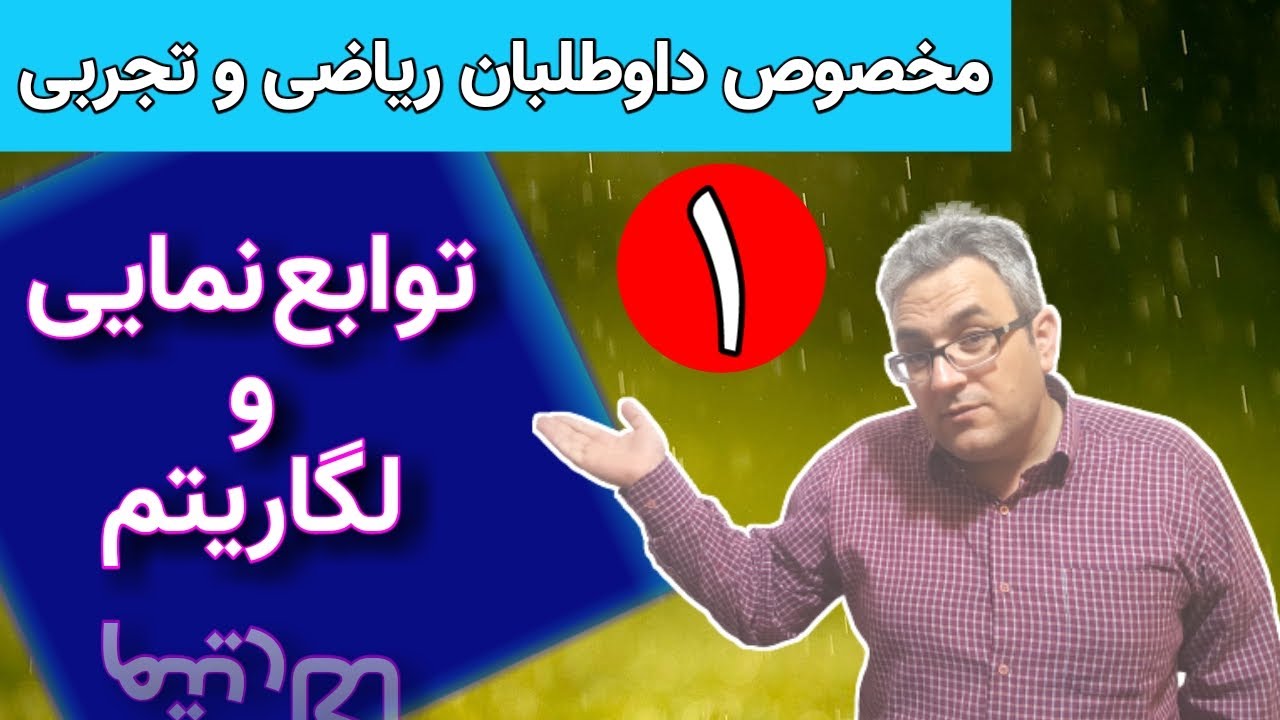 توابع نمایی و لگاریتم - آموزش ریاضی - جلسه اول