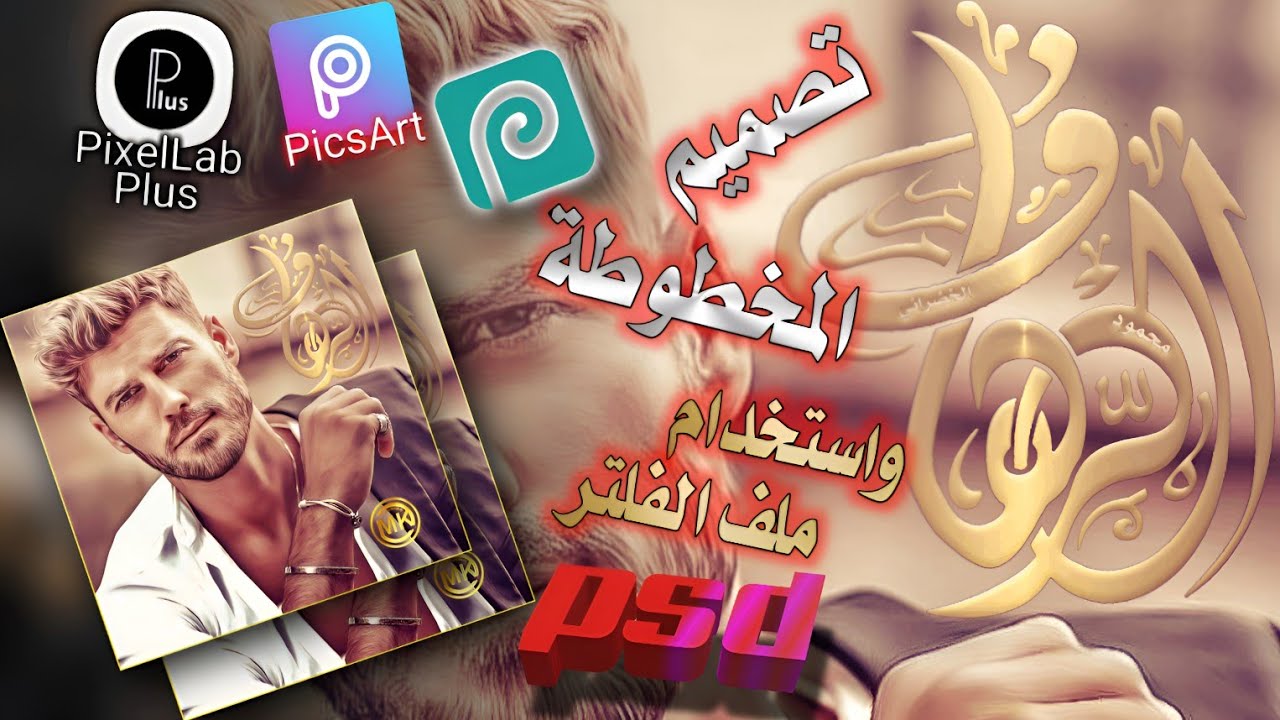 تداخل الحروف واستخدام ملف الـ psd ( الفلتر ) على الصورة 