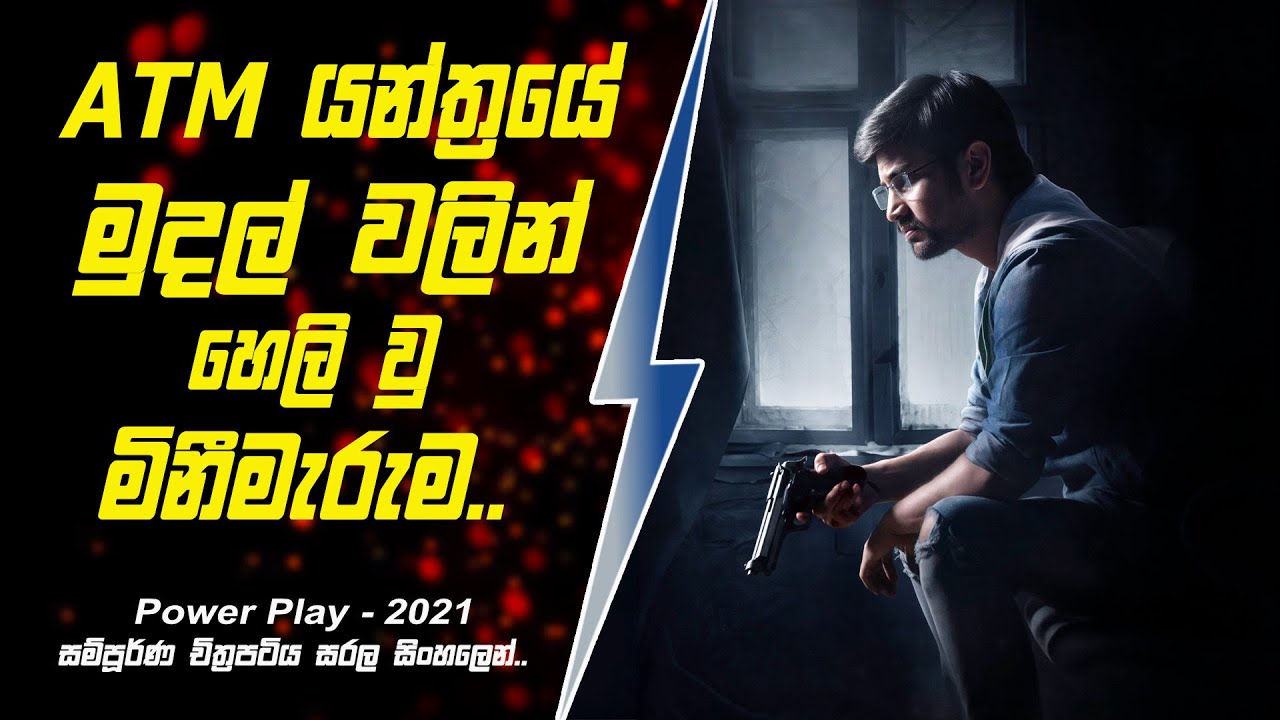 ATM යන්ත්‍රයෙන් හසු වූ මිනීමැරුමේ අභිරහස සිංහලෙන් - Movie Review Sinhala | Cinehouse lk