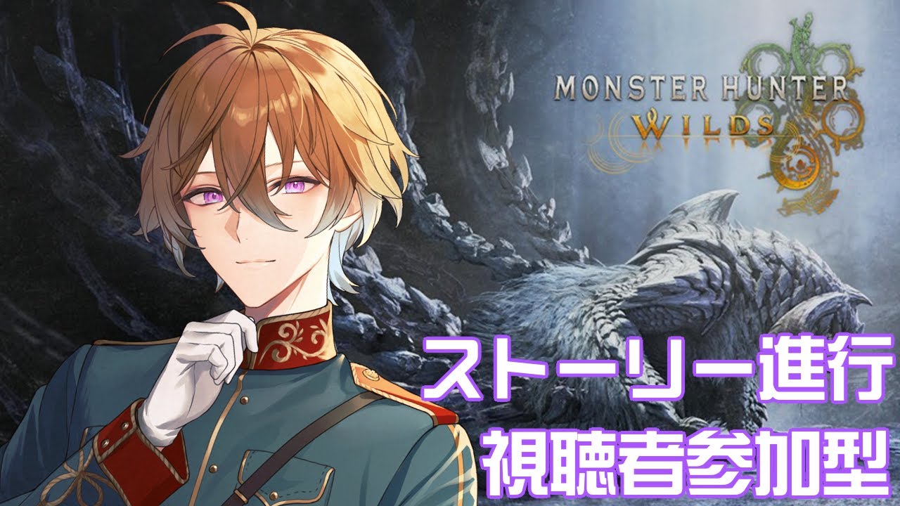 【 モンスターハンターワイルズ／視聴者参加型 】久々にモンハンするので助けてください【冬季ルイ／Vtuber】
