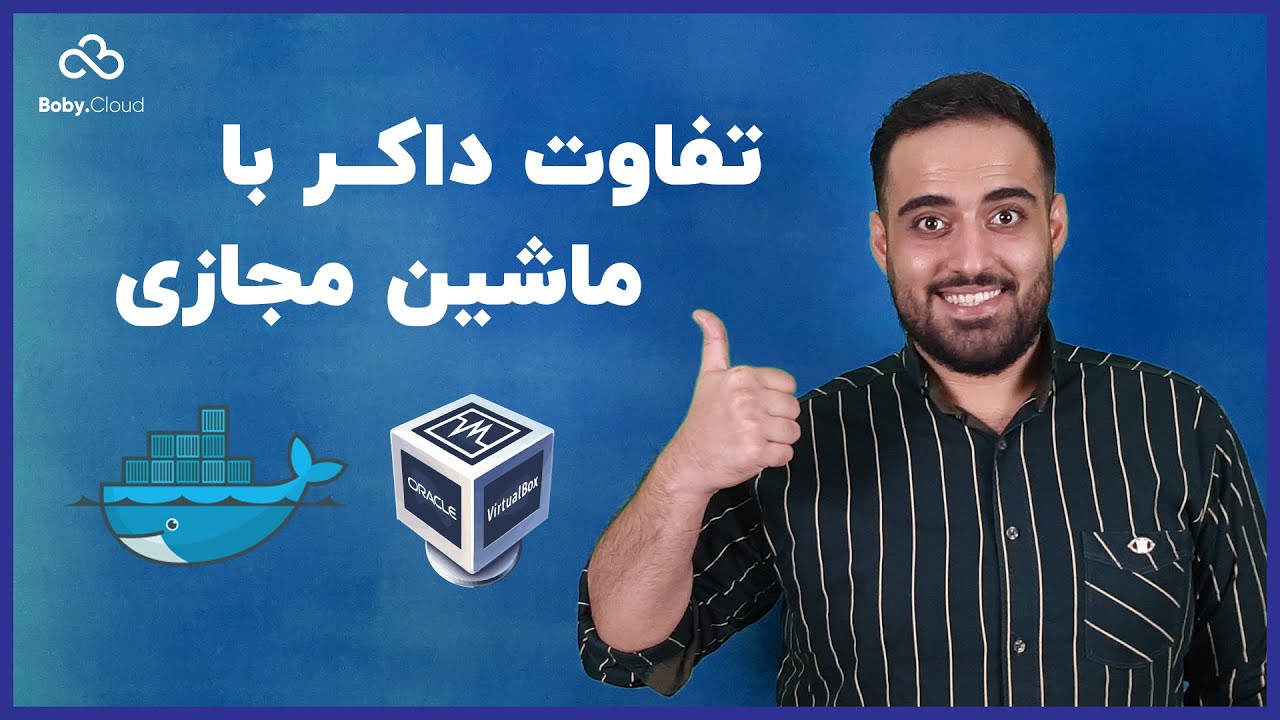 تفاوت داکر و ماشین مجازی - Docker Vs Virtual Machine