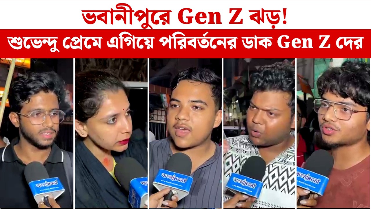 ভবানীপুরে Gen Z ঝড়! শুভেন্দু প্রেমে এগিয়ে পরিবর্তনের ডাক Gen Zদের | Suvendu Adhikari | Bhawanipore