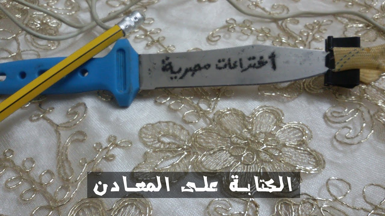 طريقة الكتابة على جميع أنواع المعادن بسهولة