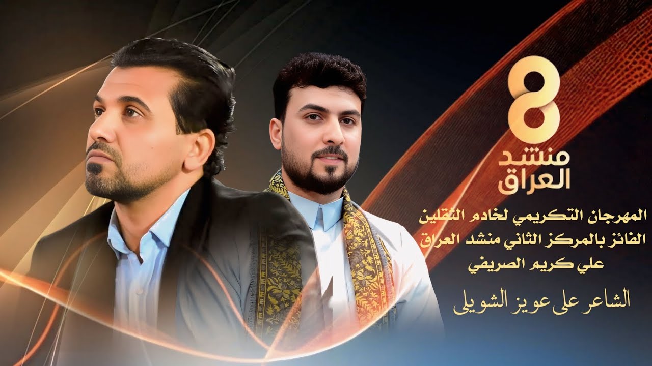 الشاعر علي عويز الشويلي / المهرجان التكريمي لخادم الثقلين الفائز بالمركز الثاني علي كريم الصريفي